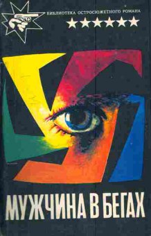 Книга Мужчина в бегах, 11-5015, Баград.рф